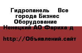 Гидропанель. - Все города Бизнес » Оборудование   . Ненецкий АО,Фариха д.